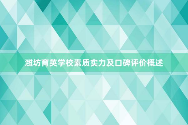 潍坊育英学校素质实力及口碑评价概述