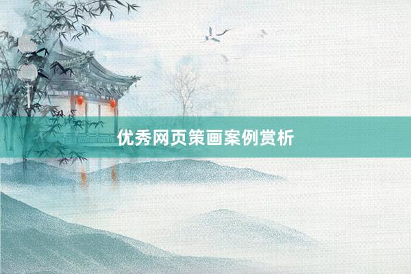 优秀网页策画案例赏析
