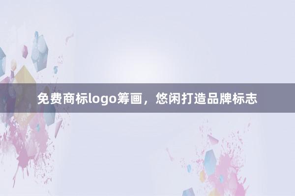免费商标logo筹画，悠闲打造品牌标志