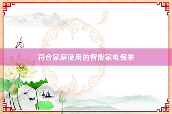 符合家庭使用的智能家电保举