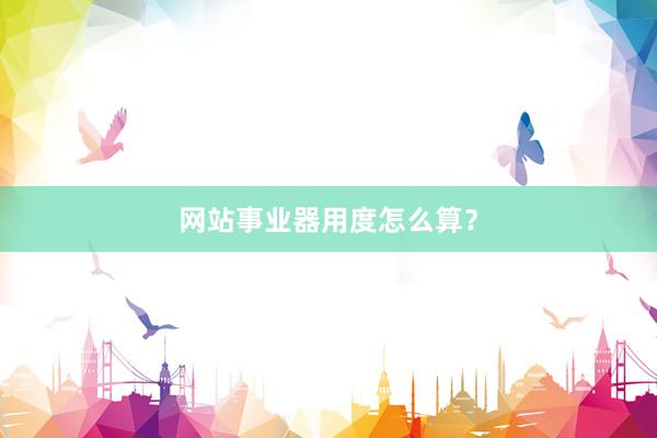 网站事业器用度怎么算？