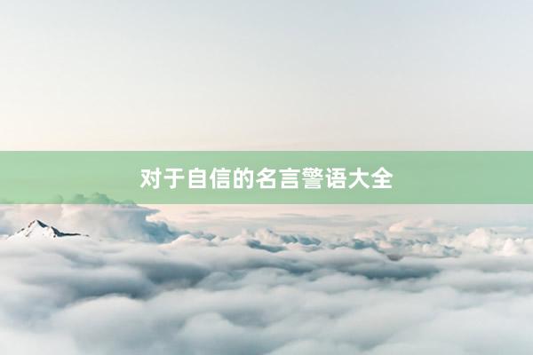 对于自信的名言警语大全